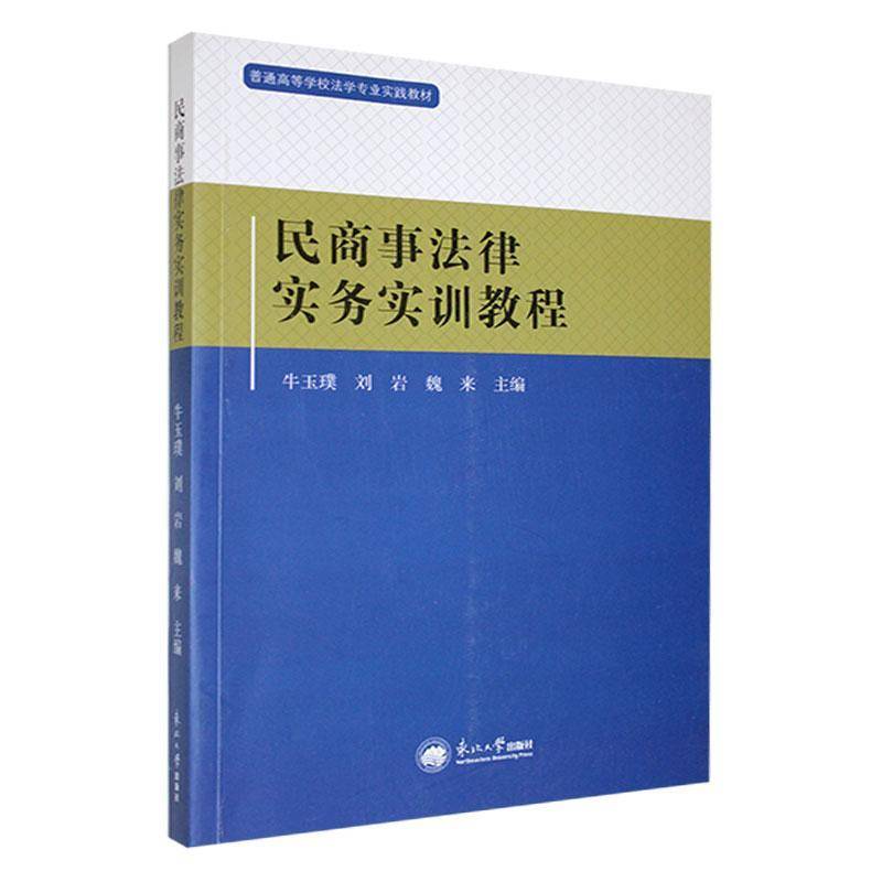 民商事法律实务实训教程牛玉璞9787551733908 东北大学出版社 法律书籍