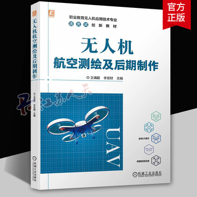 无人机航空测绘及后期制作 王靖超 李发财 飞马D2000无人机及大疆M300 RTK无人机倾斜摄影测量作业流程 航空摄影测量书籍