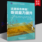 附音频 第二版 新世纪高等学校法语专业本科生系列教材 吴贤良 口语表达听写训练 法语综合教程1 法语听力理解 听说能力提升