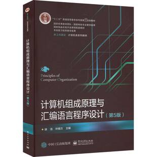 计算机组成原理与汇编语言程序设计徐洁9787121449918 电子工业出版社 计算机与网络书籍
