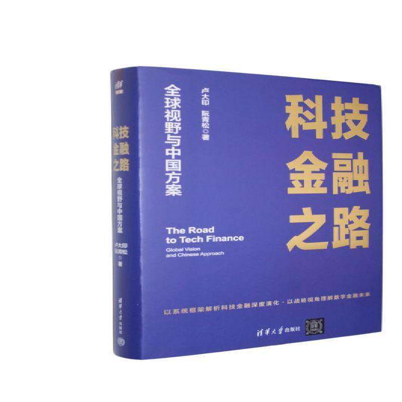 科技金融之路:全球视野与中国方案:global vision and Chinese approach卢大印9787302727873 清华大学出版社 图书书籍