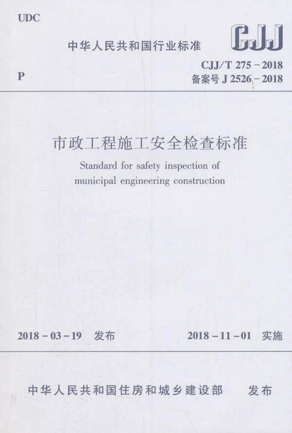 正版包邮 CJJ-T 275-2018备案号J 2526-2018-市政工程施工安全检查标准 中国建筑工业出版社 建筑书籍 江苏畅销书