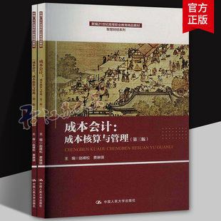 成本会计 成本核算与管理 第三版 赵峰松 高等职业教材智慧财经系列 9787300331904 中国人民大学出版社 经济书籍
