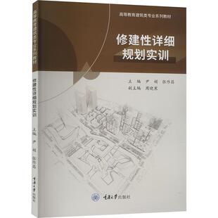 修建性详细规划实训 高等教育建筑类专业系列教材 尹娟 张作昌主编 重庆大学出版社9787568943598