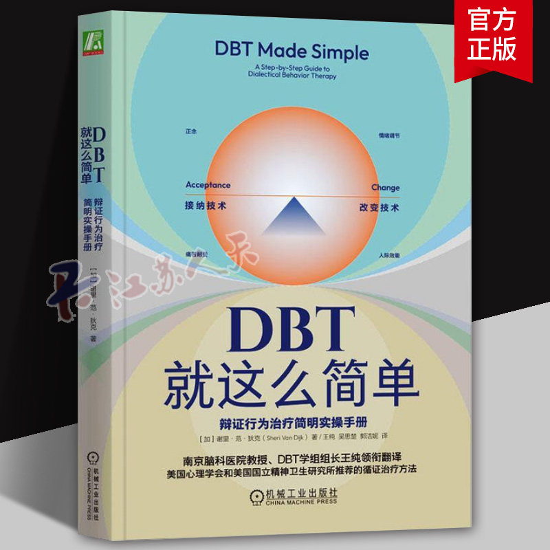 2024新书 DBT就这么简单 辩证行为治疗简明实操手册 谢里·范·狄克 心理治疗技术情绪调节 DBT理论治疗应用 正念痛苦耐受人际效能