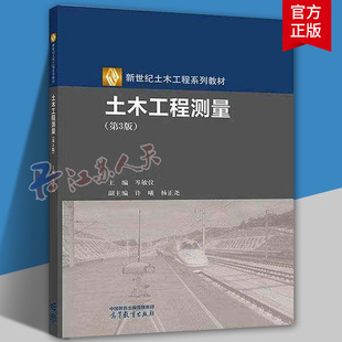 土木工程测量 第3版第三版 岑敏仪 新世纪土木工程系列教材之一 高等学校土木类专业本科教材 高等教育出版社