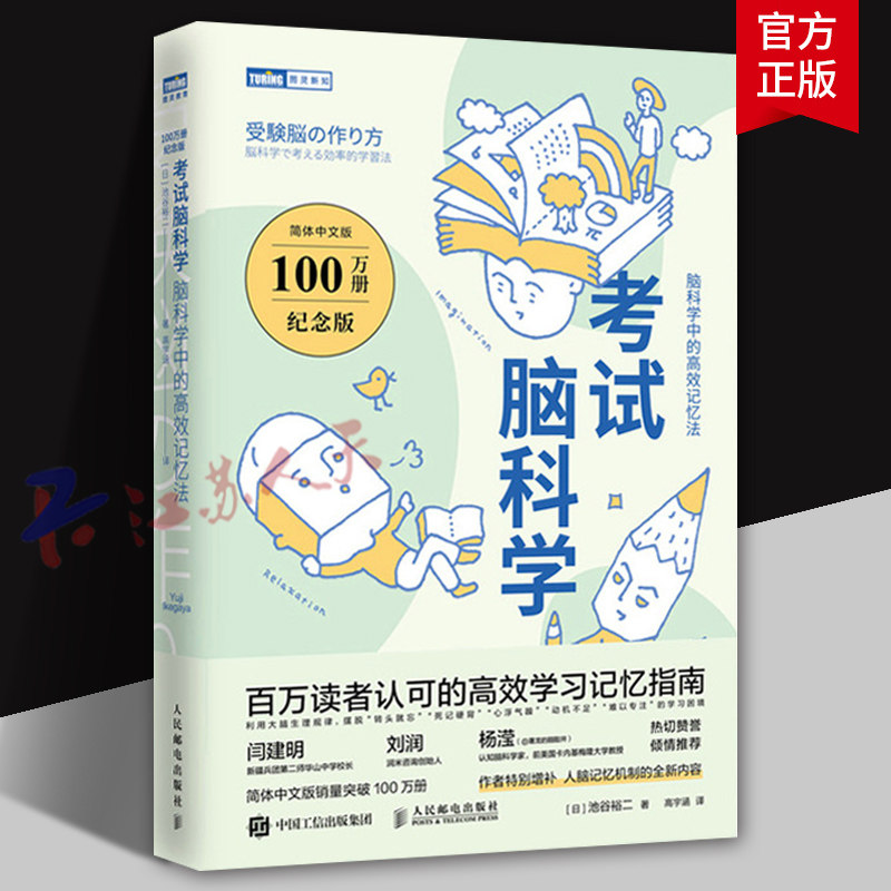 考试脑科学 简体中文版 100万册纪念版 脑科学中的高效记忆法 [日]池谷裕二 学习记忆法 高效学习指南 人脑记忆机制书 人民邮电