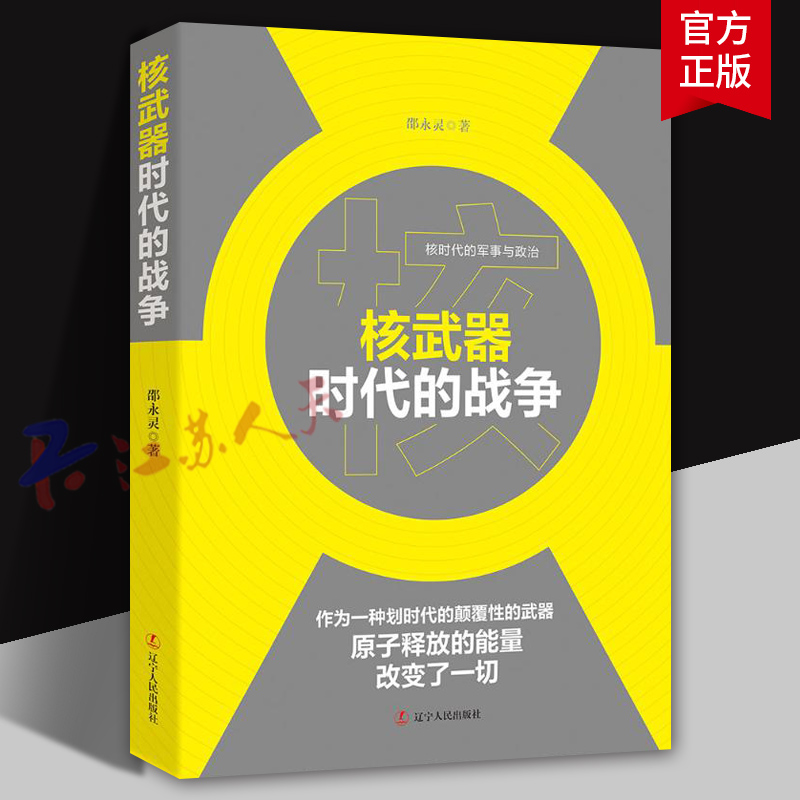 核武器时代的战争 核时代的军事与政治 邵永灵著 核武器对战争带来了怎样的改变 核时代大国间还可能爆发战争吗 辽宁人民出版社