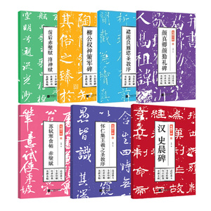 正版包邮 笔墨千年 全7册 颜真卿颜勤礼碑+苏轼寒食帖 赤壁赋+汉 史晨碑+碑帖书籍书法爱好者入门者临摹收藏书籍