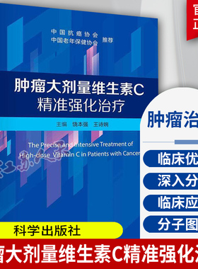 肿瘤大剂量维生素C精准强化治疗 饶本强王诗婉 大剂量维生素C治疗肿瘤发展历史和相关临床实践 科学出版9787030782632