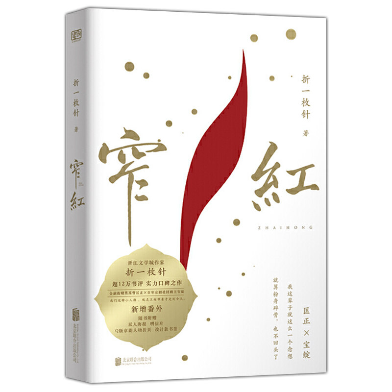 正版现货 窄红小说 折一枚针高口碑作品 金融职场京剧剧团市井人物