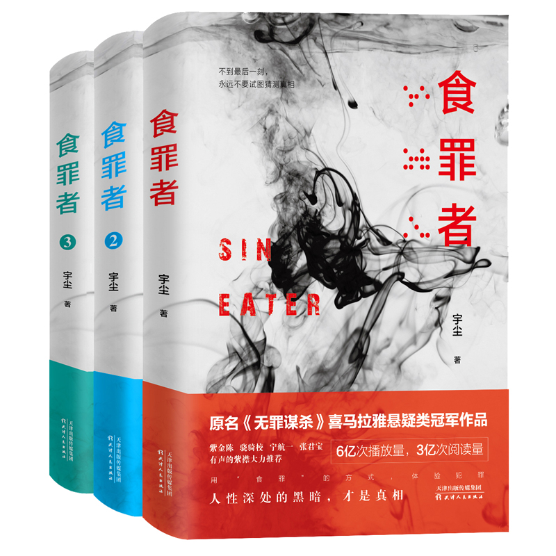 食罪者小说全套3册 宇尘 原名《无罪谋杀》喜马拉雅悬疑小说 重场可搭无证之罪追踪者守夜者幸存者尸语者白夜追凶法医秦明小说