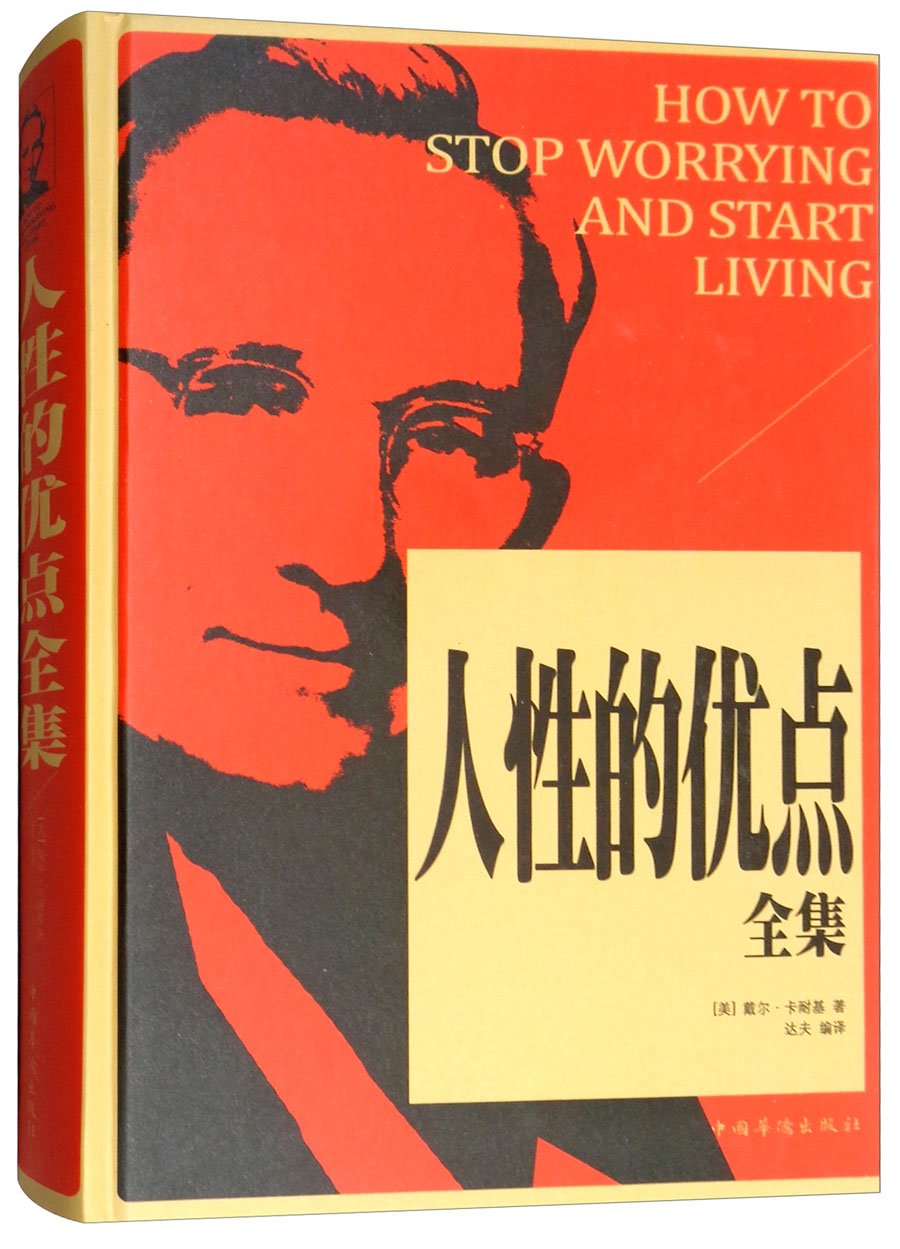 正版包邮 人性的优点全集 戴尔·卡耐基 中国华侨出版社 性格与习惯