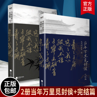 完结篇 漫漫何其多小说 包邮 实体书 古风言情晋江青春文学校园课外读物绝地求生青春言情小说 全2册当年万里觅封侯 正版