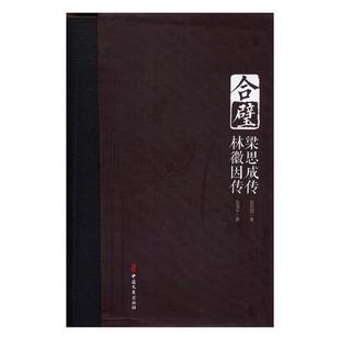 包邮 科学家书籍 梁思成传 江苏畅销书 林徽因传 窦忠如 全2册 正版 社 中国文史出版 合璧