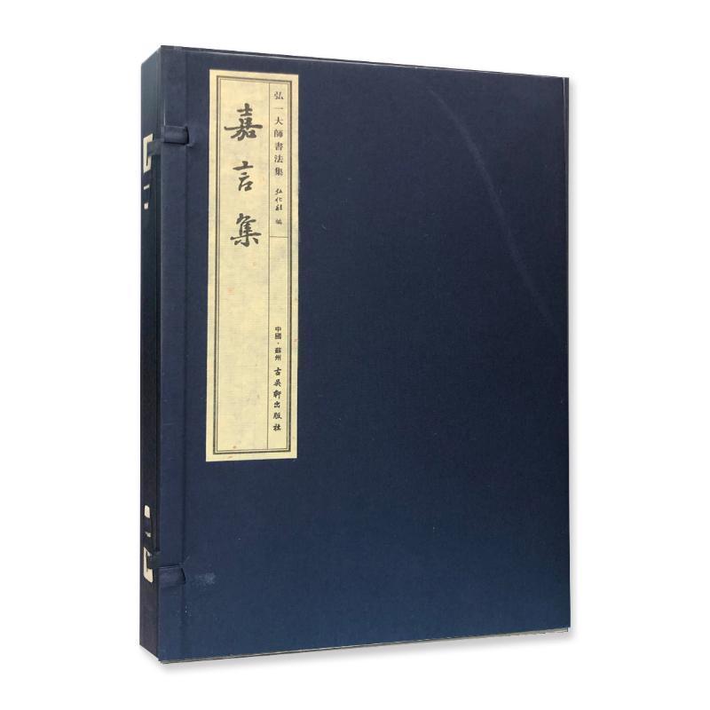 弘一大师书法集:嘉言集弘化社 法书作品集中国现代艺术书籍