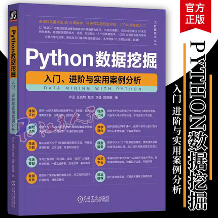 Python数据挖掘 入门 进阶与实用案例分析 卢滔 张良均 泰迪杯数据挖掘挑战赛竞赛辅导书 深度学习教程 9787111730101 机械工业