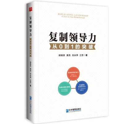 领导力:从0到1的突破:a zero to one breakthrough胡晓琼9787516430996 企业管理出版社 管理书籍