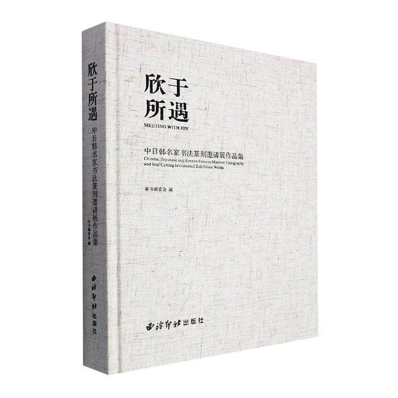 欣于所遇:中日韩名家书法篆刻邀请展作品集:Chinese, Japanese and Korean famous masters' calligraphy and s本书委会  艺术书籍