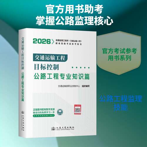 交通运输工程目标控制:公路工程专业知识篇交通运输部职业资格中心组织写9787114209826 人民交通出版社 法律书籍