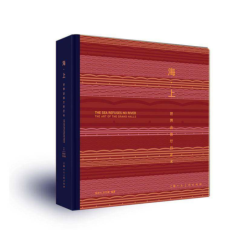 海·上:世界会客厅的艺术:the art of the grand halls郑培光9787558628542 上海人民社 艺术书籍