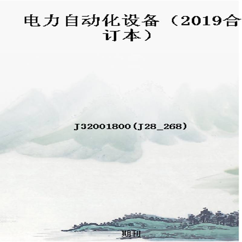 电力自动化设备（2019合订本）