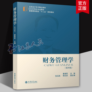 财务管理学 第四版 曹惠民 第3版 立信会计出版社 财务管理基本理论财务管理发展动态 大学财务管理学教材书 企业财务管理原理实务