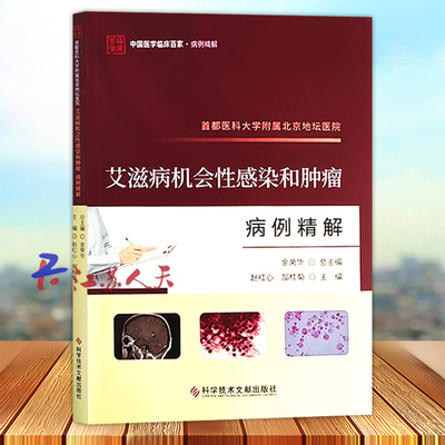 首都医科大学附属北京地坛医院 艾滋病机会性感染和肿瘤病例精解 中国医学临床百家 病例精解 科学技术文献出版社9787523511848