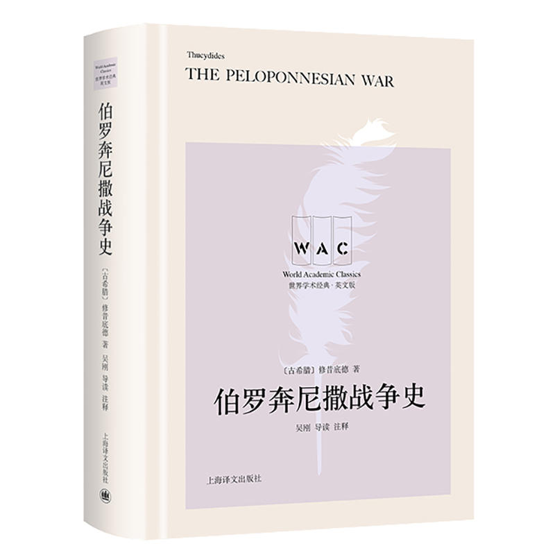 伯罗奔尼撒战争史 导读注释版 世界学术经典系列 古希腊 修昔底德 著 吴刚 导读 注释 名家名作 注释精