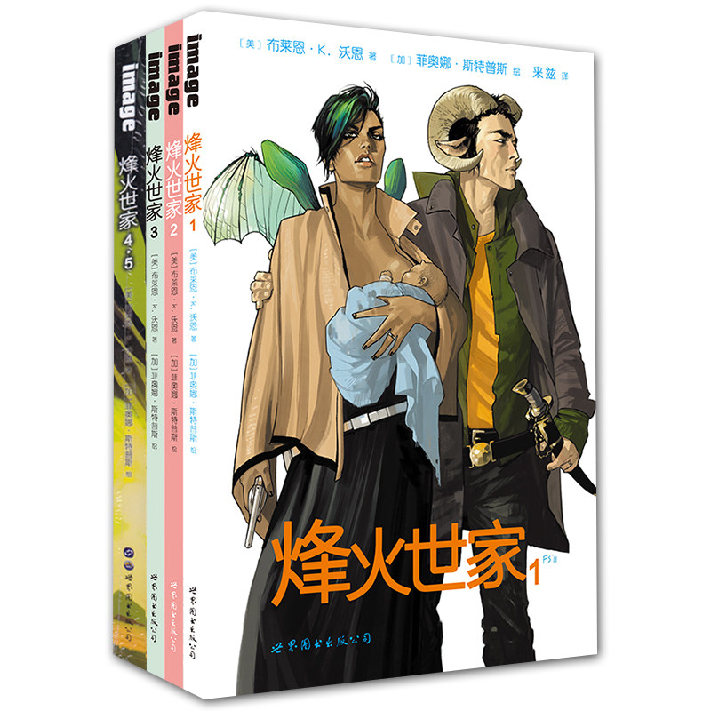 烽火世家1/2/3/4.5 全4册 年度漫画科幻艺术界的荣誉 雨果奖作品欧漫书 世图欧漫 欧美奇幻科幻漫画书 正版书籍邮 北京世图