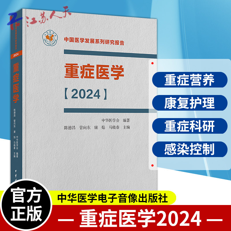 重症医学2024 中国医学发展系列研究报告 中华医学会 陈德昌 管向东等编 ICU主治医师手册书籍实用呼吸与危重症医学专科临床