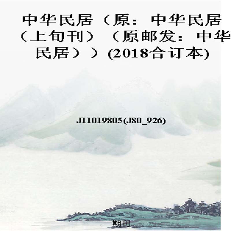 中华民居（原：中华民居（上旬刊）（原邮发：中华民居））(2018合订本)