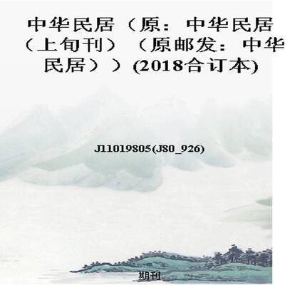 中华民居（原：中华民居（上旬刊）（原邮发：中华民居））(2018合订本)