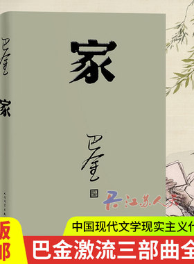 家春秋 巴金三部曲合集原著全3册 巴金作品书籍文学书籍 巴金的书全套长篇小说近现代文学青少年中学生课外书巴金激流三部曲