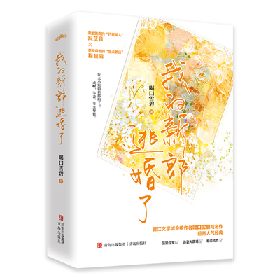 全新正版 我的新郎逃婚了 晋江文学城金榜作者喝口雪碧成名作 高人气经典·悦读纪 畅销图书籍排行榜