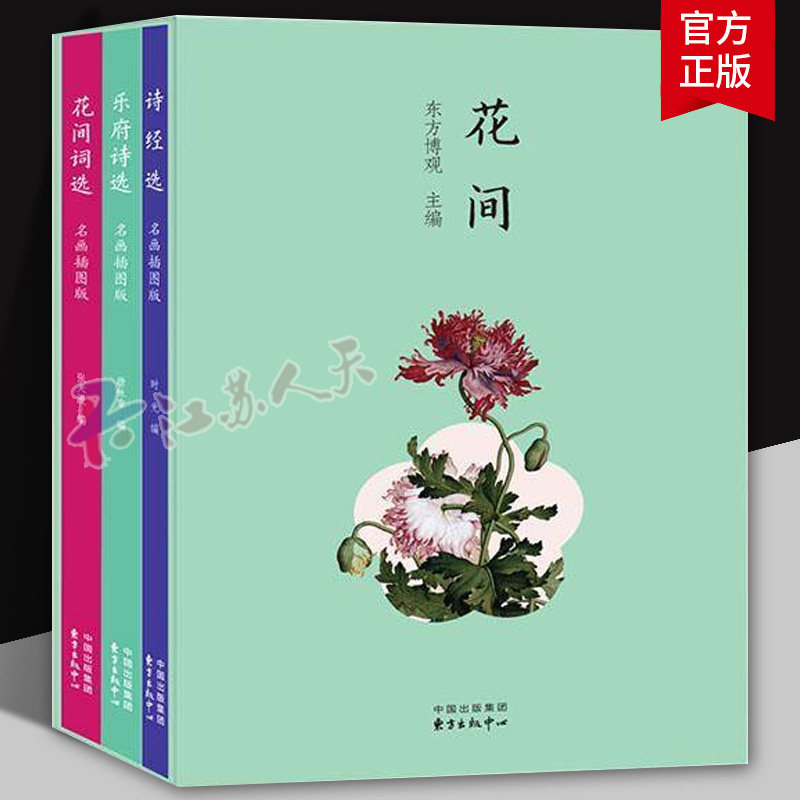 花间系列 3册 乐府诗选+诗经选+花间词选 东方博观9787547326510 东方出版社 文学书籍