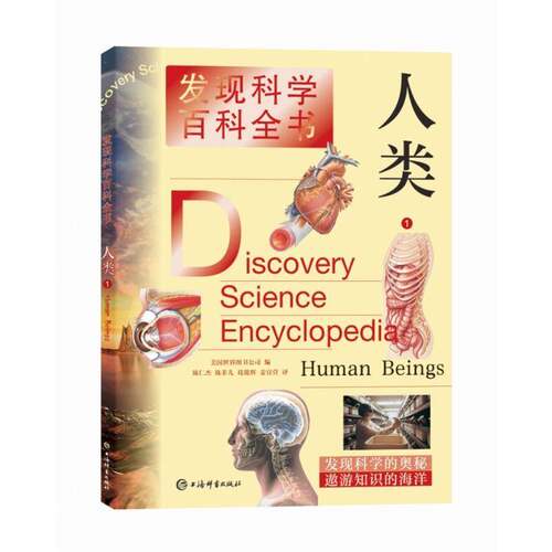 发现科学百科全书:1:1:人类:Human beings美国世界图书公司9787532654475 上海辞书出版社人类少儿读物自然科学书籍