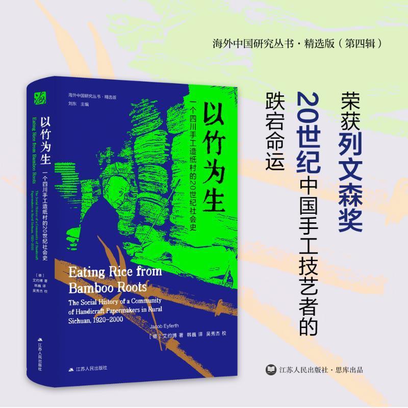 以竹为生:一个四川手工造纸村的20世纪社会史:the social history of a commun艾约博9787214290564 江苏人民出版社 工业技术书籍