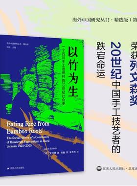 以竹为生:一个四川手工造纸村的20世纪社会史:the social history of a commun艾约博9787214290564 江苏人民出版社 工业技术书籍