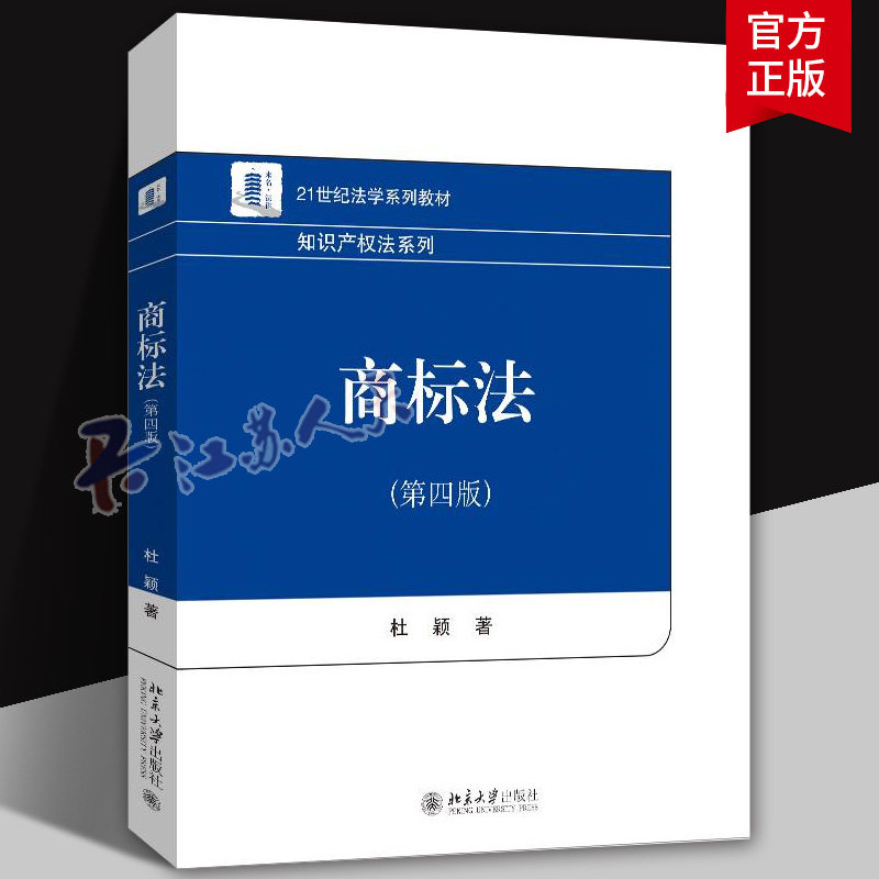 商标法 第四版4版 杜颖 北京大学出版社 商标种类构成要件商标权内容侵权救济国际保护法学教材法律知识读物 书籍正版