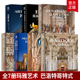 意大利文艺复兴时期 艺术 新古典主义与浪漫主义 全7册玛雅艺术 罗马风格 世界 风格 哥特式 埃及法老 巴洛克风格 建筑雕塑艺术书籍