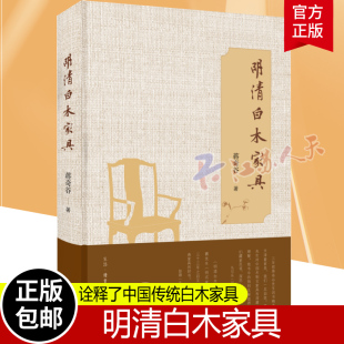 正版包邮 彩色精印全面展示白木家具之美 明清白木家具 蒋奇谷著 北京三联 以全新的视角诠释了中国传统白木家具的历史和文化意义