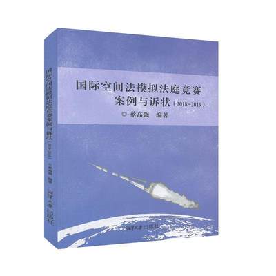 国际空间法模拟法庭竞赛案例与诉状（2018-2019）法律 国际法 书籍