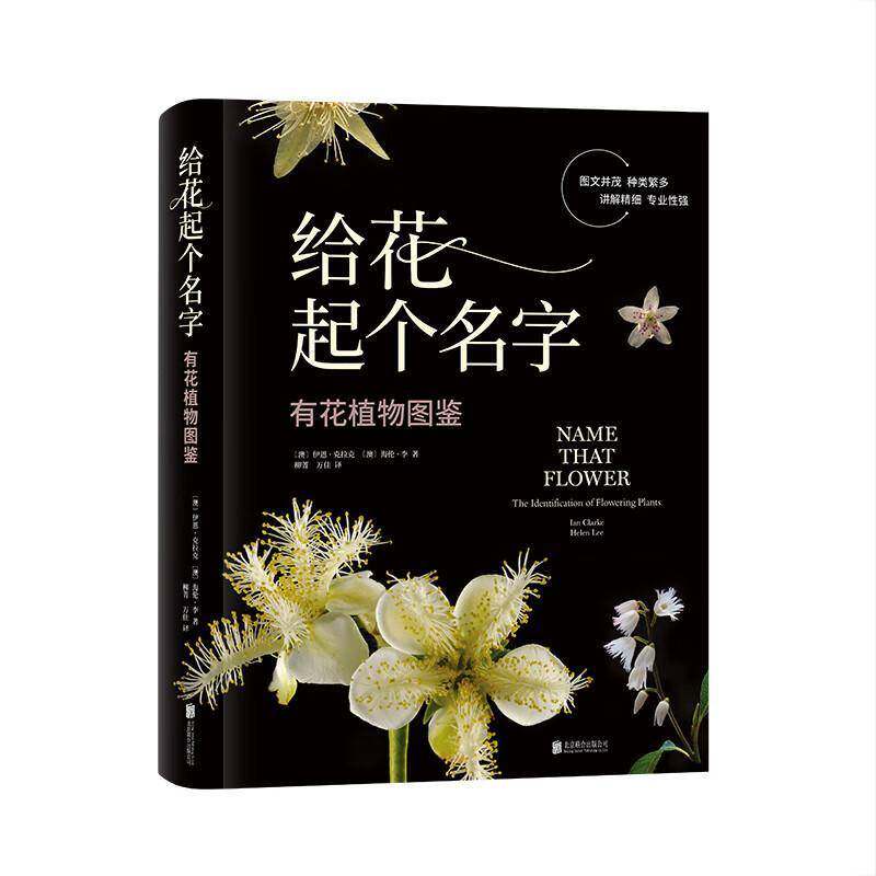 给花起个名字:有花植物图鉴伊恩·克拉克9787559681379 北京联合出版有限公司 农业、林业书籍