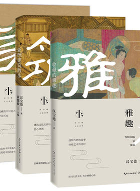 汉宝德人文系列3册 收藏的雅趣+亚洲建筑散步+真与美的游戏 古物鉴赏入门指南 三十二堂文物收藏课古物市场历史变迁 正版包邮
