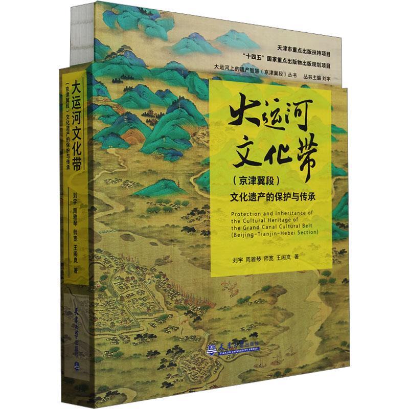 大运河文化带(京津冀段)文化遗产的保护与传承刘宇9787561873878 天津大学出版社 旅游地图书籍