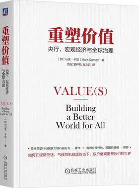 重塑价值：央行、宏观经济与全球治理马克·卡尼9787111756781 机械工业出版社 经济书籍