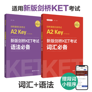 正版包邮 新版剑桥KET考试 词汇+语法 剑桥通用英语五级考试剑桥一级A2级ket历年真题高频单词语法考点可搭KET青少版官方真题