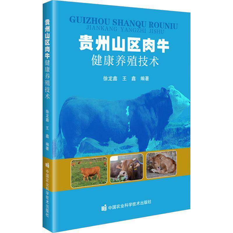 贵州山区肉牛健康养殖技术徐龙鑫9787511673695 中国农业科学技术出版社 农业、林业书籍