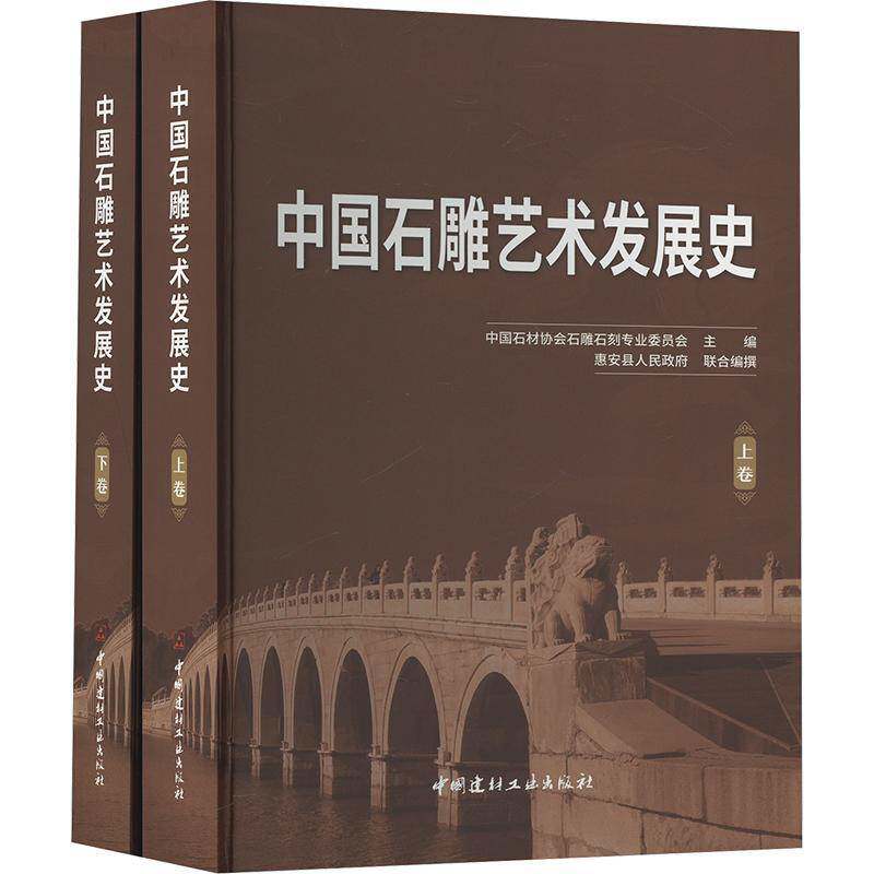 中国石雕艺术发展史（上下卷）任世民9787516038499 中国建材工业出版社 艺术书籍